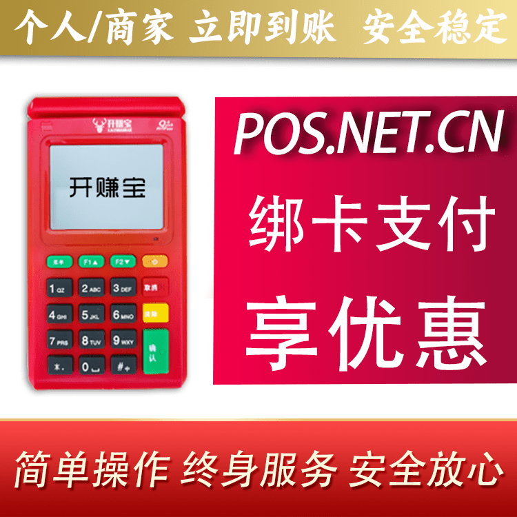 鸡西开赚宝电签POS机