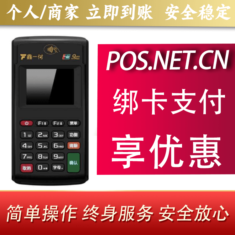 鸡西鑫一付电签POS机