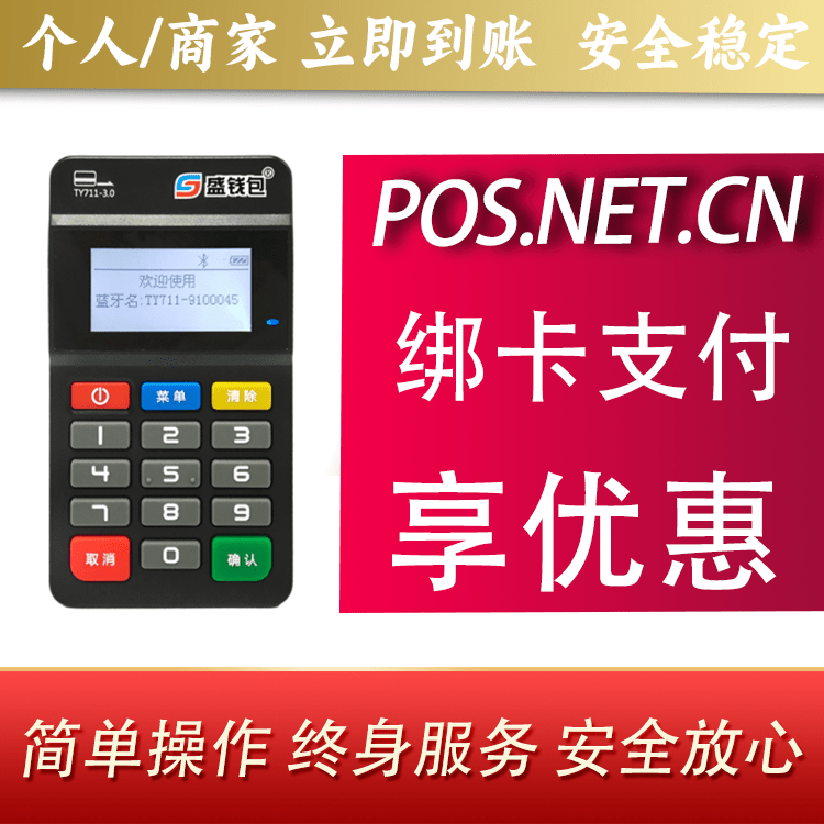 鸡西盛钱包MPOS