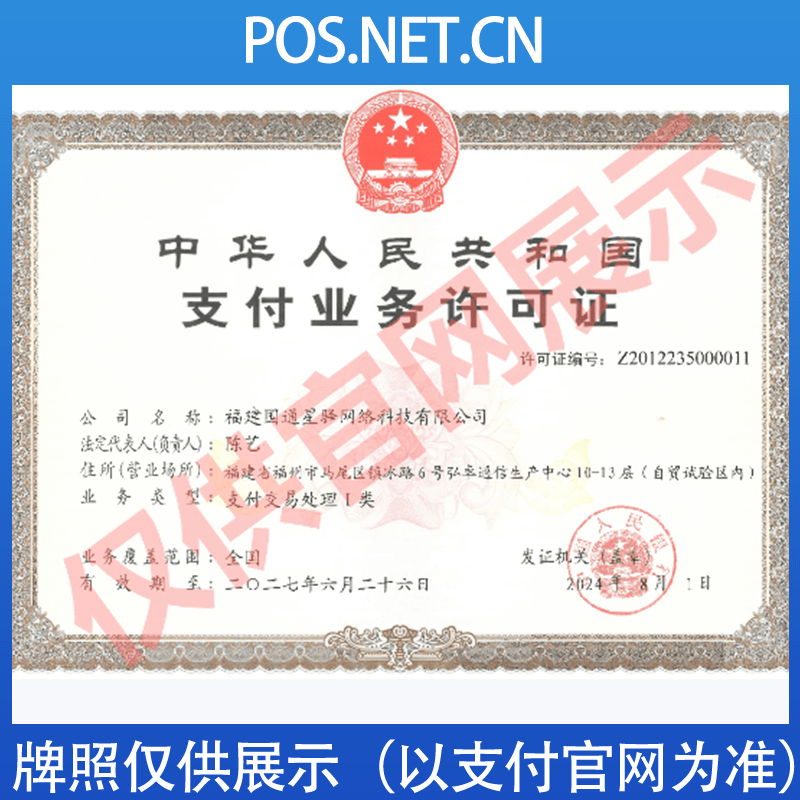 鸡西国通星驿付支付牌照